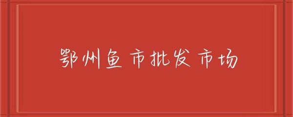 鄂州魚(yú)市批發(fā)市場(chǎng) 農(nóng)副產(chǎn)品銷售的活力之源
