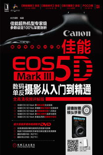 《佳能EOS 5D Mark Ⅲ數碼單反攝影從入門到精通》——機械工業出版社多媒體數字技術研發的典范之作